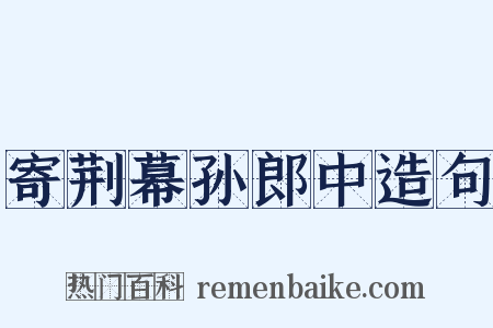 寄荆幕孙郎中造句是什么意思的图片
